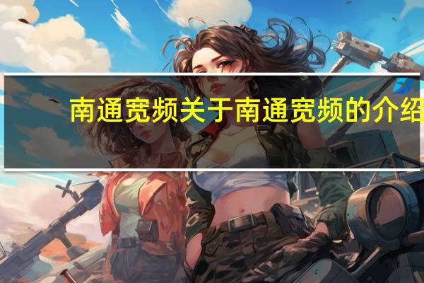 南通宽频 关于南通宽频的介绍