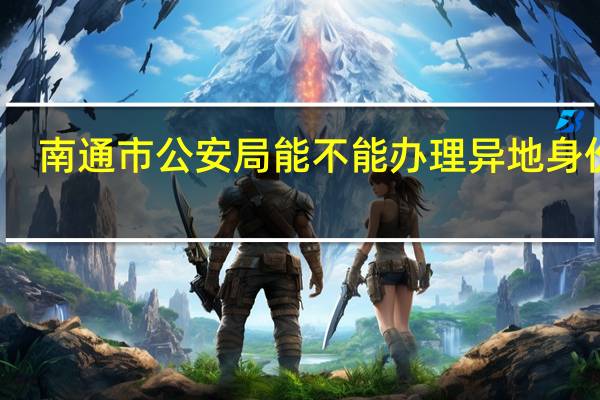 南通市公安局能不能办理异地身份证