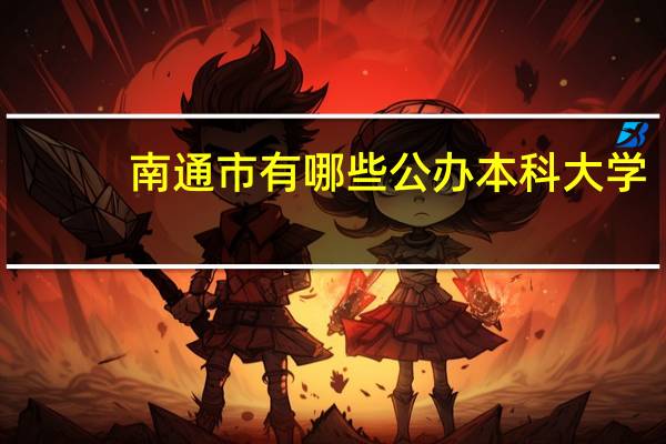 南通市有哪些公办本科大学