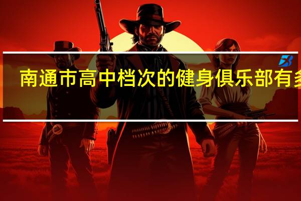 南通市高中档次的健身俱乐部有多少