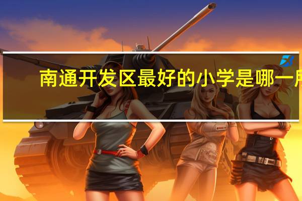 南通开发区最好的小学是哪一所