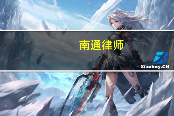 南通律师，收费一览表，别让自己多花冤枉钱