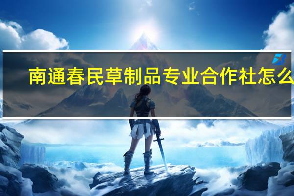 南通春民草制品专业合作社怎么样