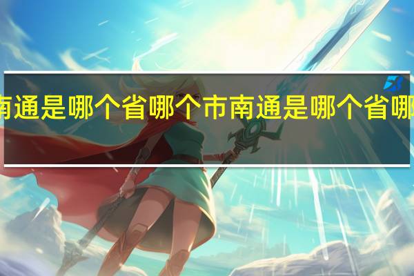 南通是哪个省哪个市 南通是哪个省哪个市的