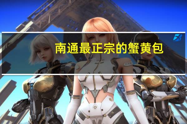 南通最正宗的蟹黄包