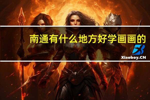 南通有什么地方好学画画的