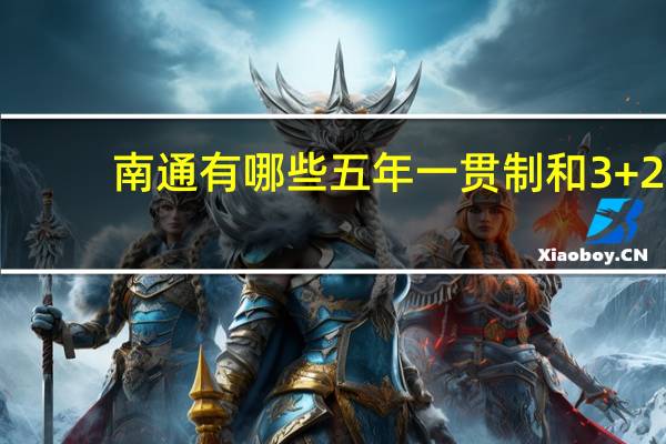 南通有哪些五年一贯制和3+2