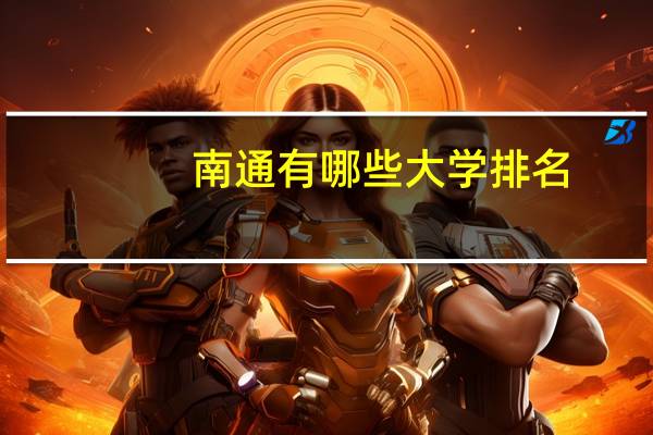 南通有哪些大学排名（南通有哪些大学）