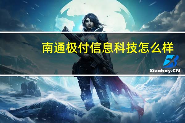 南通极付信息科技怎么样