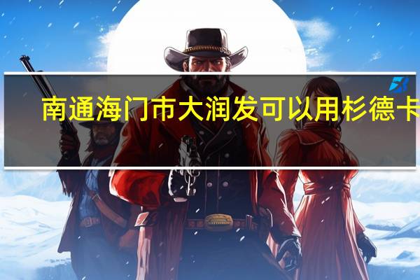 南通海门市大润发可以用杉德卡吗