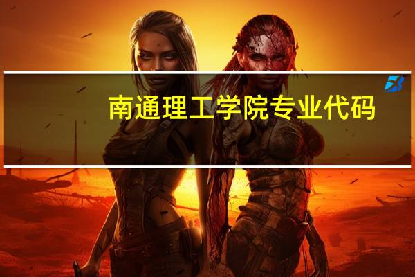 南通理工学院专业代码