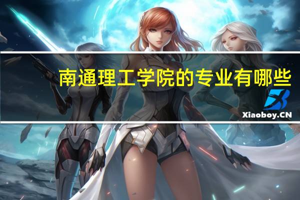 南通理工学院的专业有哪些