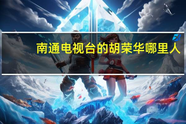 南通电视台的胡荣华哪里人