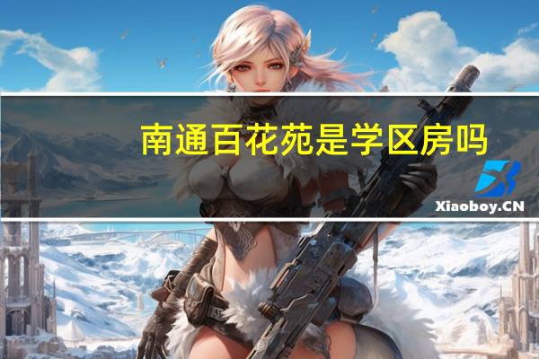 南通百花苑是学区房吗