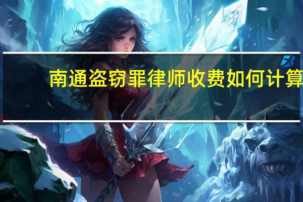 南通盗窃罪律师收费如何计算