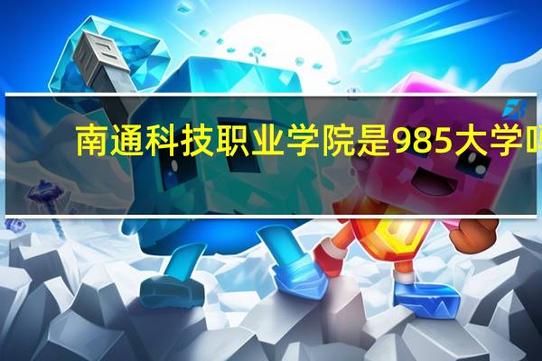 南通科技职业学院是985大学吗