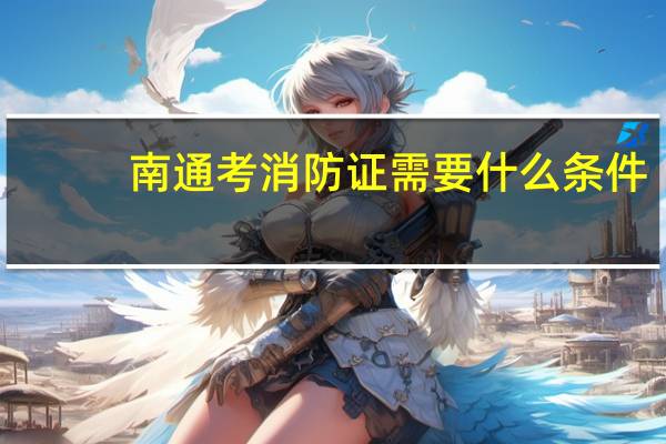 南通考消防证需要什么条件