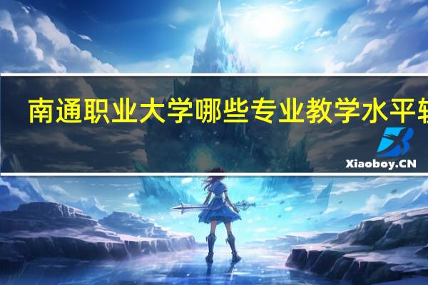南通职业大学哪些专业教学水平较高