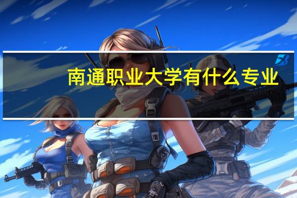 南通职业大学有什么专业