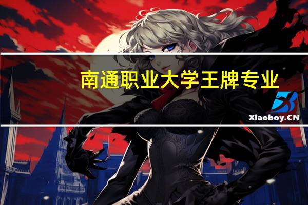 南通职业大学王牌专业