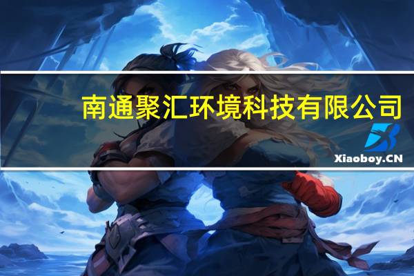 南通聚汇环境科技有限公司