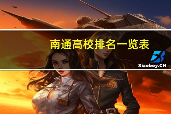 南通高校排名一览表