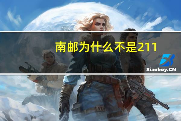 南邮为什么不是211