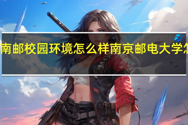 南邮校园环境怎么样 南京邮电大学怎么样