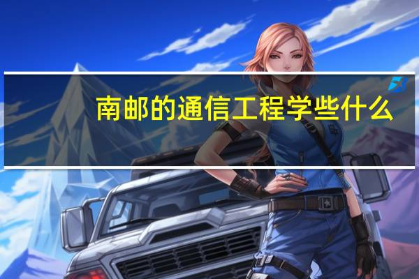 南邮的通信工程学些什么