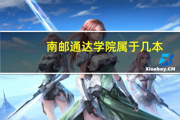 南邮通达学院属于几本