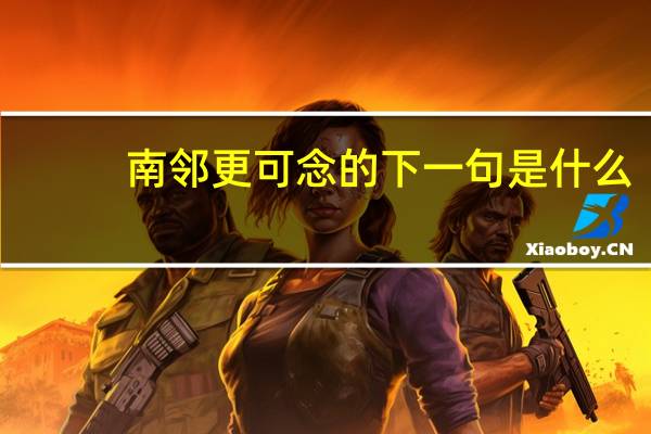 南邻更可念的下一句是什么