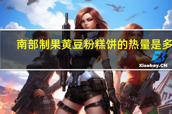南部制果 黄豆粉糕饼的热量是多少