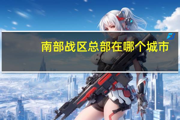 南部战区总部在哪个城市