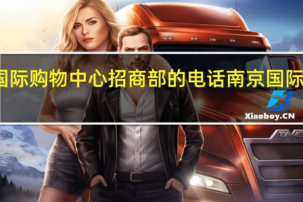 南金鹰国际购物中心招商部的电话 南京国际广场购物中心