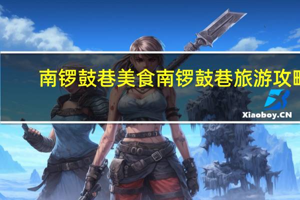 南锣鼓巷美食 南锣鼓巷旅游攻略