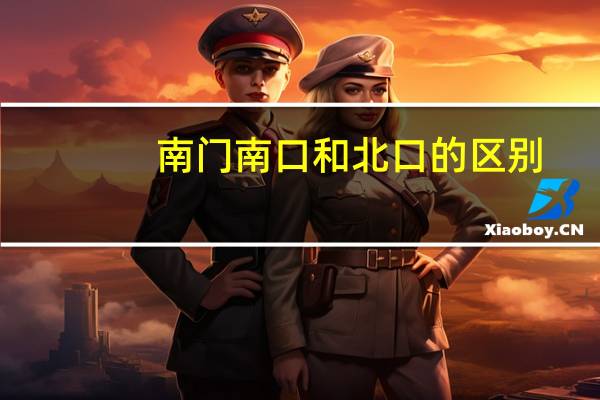 南门南口和北口的区别
