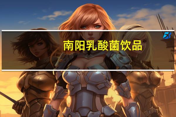 南阳 乳酸菌饮品(低脂)的热量是多少