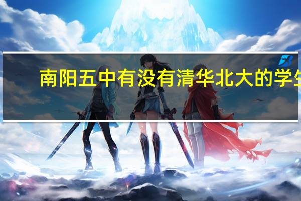 南阳五中有没有清华北大的学生