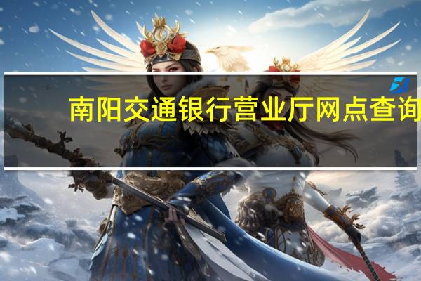 南阳交通银行营业厅网点查询（南阳交通银行）