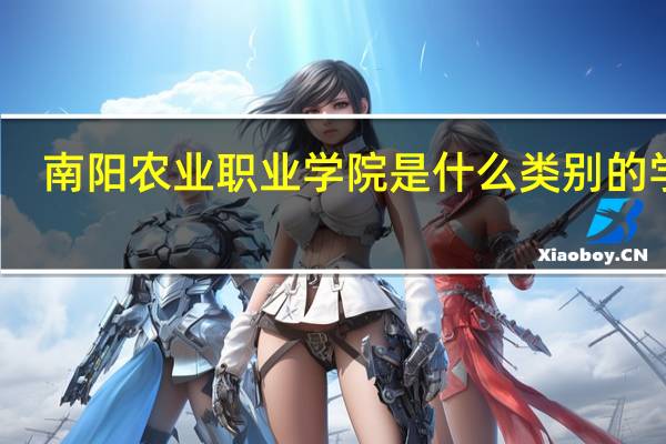 南阳农业职业学院是什么类别的学校