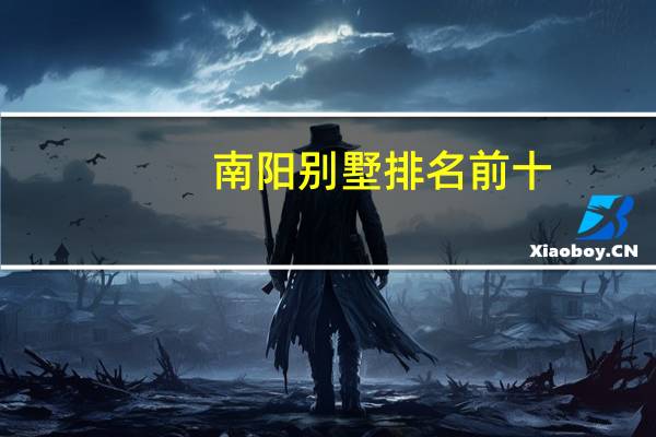 南阳别墅排名前十