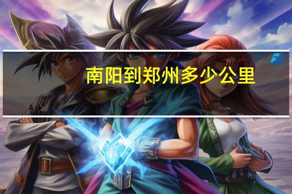 南阳到郑州多少公里