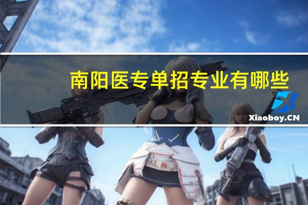 南阳医专单招专业有哪些