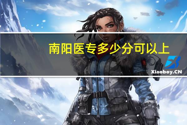 南阳医专多少分可以上