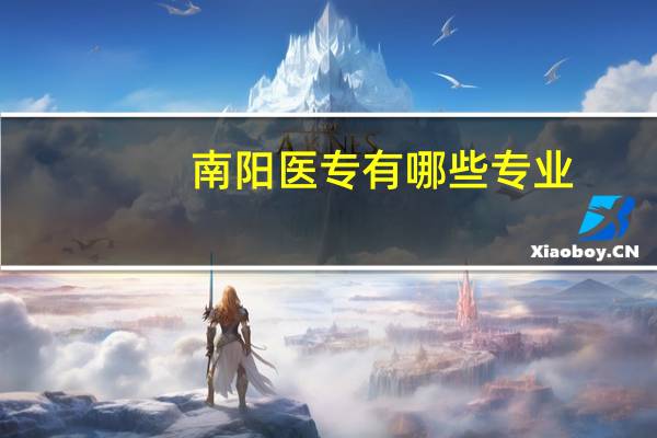 南阳医专有哪些专业