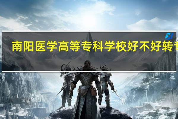 南阳医学高等专科学校好不好转专业