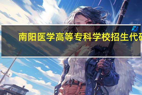南阳医学高等专科学校招生代码