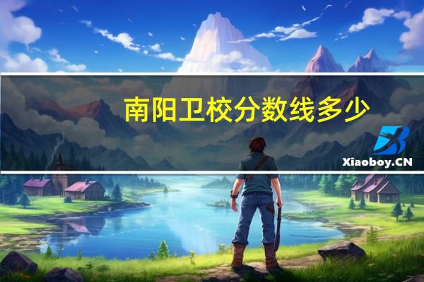 南阳卫校分数线多少