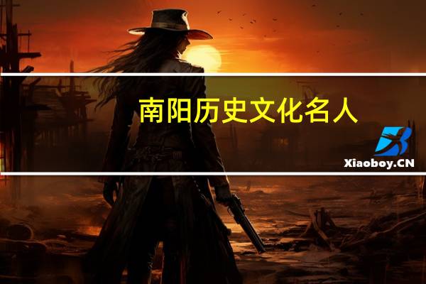 南阳历史文化名人