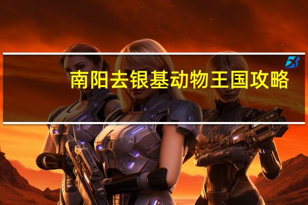 南阳去银基动物王国攻略